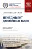 Менеджмент для военных вузов. (Бакалавриат). Учебник. - скачать книгу