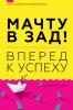 Мачту в зад! Вперёд к успеху. Как нестись по жизни на всех парусах, пока не отдал концы - скачать книгу