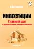 Инвестиции. Главный шаг к финансовой независимости - скачать книгу