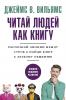 Читаем людей как книгу. Распознай эмоции между строк и найди ключ к легкому общению - скачать книгу