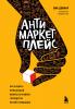 Антимаркетплейс. Как создать прибыльный бизнес в условиях господства онлайн-площадок - скачать книгу