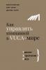 Как управлять компанией в VUCA-мире. Талант, Sтратегия, Rиск - скачать книгу