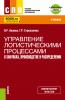 Управление логистическими процессами в закупках, производстве и распределении. (СПО). Учебник. - скачать книгу