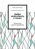 Добро пожаловать в тильт. Психология ручного трейдинга - скачать книгу