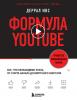 Формула YouTube. Все, что необходимо знать, от старта канала до вирусного контента - скачать книгу