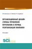 Организационный дизайн службы управления персоналом в период реорганизации компании. (Бакалавриат, Магистратура). Монография. - скачать книгу