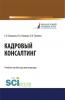 Кадровый консалтинг. (Аспирантура, Бакалавриат, Магистратура). Учебное пособие. - скачать книгу