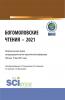 Богомоловские чтения – 2021.Сборник научных трудов. (Аспирантура, Бакалавриат, Магистратура). Сборник статей. - скачать книгу