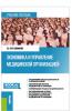 Экономика и управление медицинской организацией. (Бакалавриат, Магистратура, Специалитет). Учебное пособие. - скачать книгу