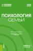 Психология семьи. (Бакалавриат). Учебное пособие. - скачать книгу