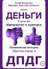 Иммунитет к критике. Серия «Деньги». Ступень №2. Применение методов «пустого стула» и ДПДГ - скачать книгу