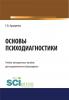 Основы психодиагностики. (Бакалавриат). Учебно-методическое пособие - скачать книгу