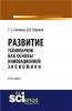 Развитие технопарков как основы инновационной экономики . (Монография) - скачать книгу