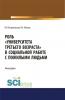 Роль Университета третьего возраста в социальной работе с пожилыми людьми. (Аспирантура, Бакалавриат, Магистратура). Монография. - скачать книгу