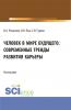 Человек в мире будущего: современные тренды развития карьеры. (Бакалавриат). Монография. - скачать книгу