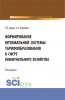 Формирование оптимальной системы тарифообразования в сфере коммунального хозяйства. (Аспирантура, Бакалавриат, Магистратура). Монография. - скачать книгу