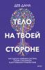 Тело на твоей стороне. Как сделать нервную систему своим союзником в достижении спокойствия - скачать книгу