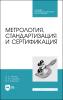 Метрология, стандартизация и сертификация. Учебник для СПО - скачать книгу