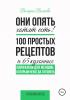 Они опять хотят есть! 100 простых рецептов и 65 кухонных лайфхаков для женщин, которым некогда готовить - скачать книгу