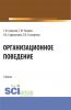 Организационное поведение. (Аспирантура, Бакалавриат, Магистратура). Учебник. - скачать книгу