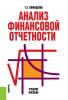 Анализ финансовой отчетности. (Бакалавриат). Учебное пособие. - скачать книгу