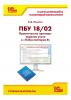 ПБУ 18/02. Практические примеры ведения учета в «1С:Бухгалтерии 8» (+ epub) - скачать книгу