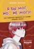 Я бы мог, но… не могу! Как подростку выкинуть из головы вредные мысли - скачать книгу