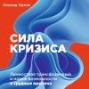 Сила кризиса. Личностная трансформация и новые возможности в трудные времена - скачать книгу