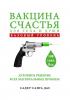 Вакцина счастья для тела и души. Базовый уровень - скачать книгу