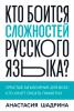 Кто боится сложностей русского языка? Простые объяснения для всех, кто хочет писать грамотно - скачать книгу
