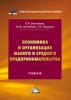 Экономика и организация малого и среднего предпринимательства - скачать книгу