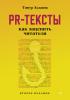 PR-тексты. Как зацепить читателя - скачать книгу