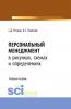 Персональный менеджмент в рисунках, схемах и определениях. (Бакалавриат). Учебное пособие. - скачать книгу