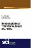 Инновационные территориальные кластеры. (Аспирантура, Бакалавриат). Монография. - скачать книгу