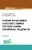 Практика формирования и совершенствования стратегии развития региональных предприятий . (Бакалавриат). Монография - скачать книгу