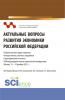 Актуальные вопросы развития экономики Российской Федерации: Сборник научных трудов студентов, молодых ученых, научных сотрудников и преподавателей по итогам XII Международной научно-практической конференции. Сборник статей. - скачать книгу