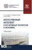 Искусственный интеллект и когнитивные технологии в экономике. (Аспирантура, Бакалавриат, Магистратура). Учебное пособие. - скачать книгу