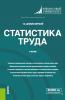 Статистика труда. (Бакалавриат, Магистратура). Учебник. - скачать книгу