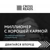 Саммари книги «Миллионер с хорошей кармой. Как найти предназначение и создать бренд» - скачать книгу