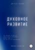 Духовное развитие. Что должно случиться, то обязательно произойдёт.... - скачать книгу