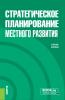 Стратегическое планирование местного развития. (Бакалавриат, Магистратура). Учебное пособие. - скачать книгу