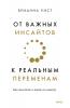 От важных инсайтов к реальным переменам - скачать книгу