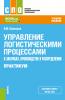 Управление логистическими процессами в закупках, производстве и распределении. Практикум. (СПО). Учебное пособие. - скачать книгу