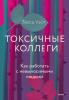 Токсичные коллеги. Как работать с невыносимыми людьми - скачать книгу