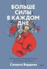 Больше силы в каждом дне. Источники жизненной силы для самого важного - скачать книгу