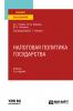 Налоговая политика государства 2-е изд., пер. и доп. Учебник для вузов - скачать книгу