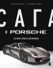 Сага о Porsche. История семьи и автомобиля - скачать книгу