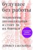 Будущее без работы. Технология, автоматизация и стоит ли их бояться - скачать книгу