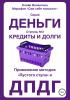 Кредиты и долги. Серия «Деньги». Ступень №3. Применение методов «пустого стула» и ДПДГ - скачать книгу