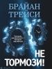 Не тормози! Контроль над временем – контроль над жизнью - скачать книгу